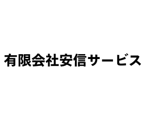 有限会社安信サービス